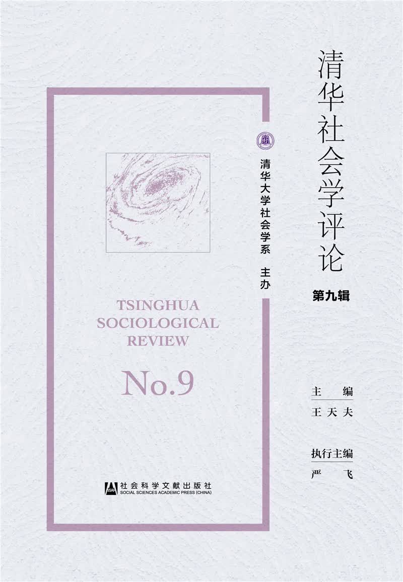 清华社会学评论 第九辑