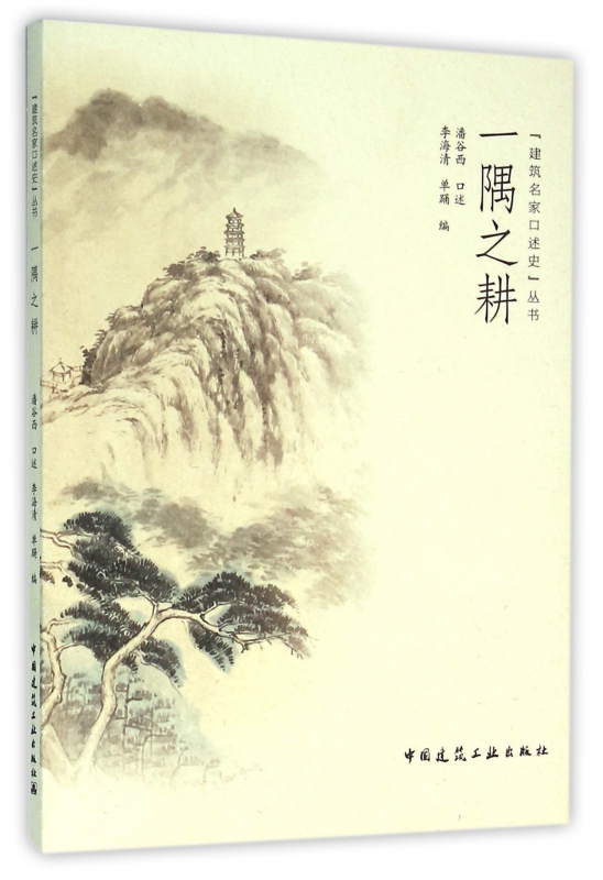 一隅之耕/建筑名家口述史丛书