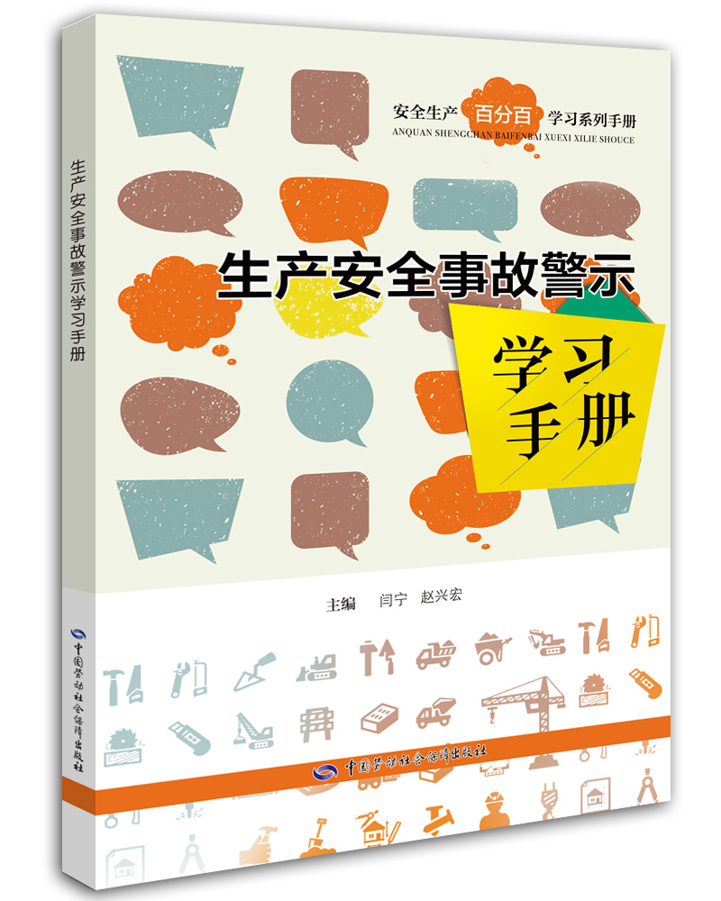 职工安全生产系列图书： 生产安全事故警示定价