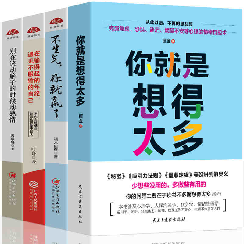 4本】你就是想得太多励志书籍 畅销书排行榜心灵鸡汤净化心灵物语调节情绪管理调节心态修身养性成人青春励
