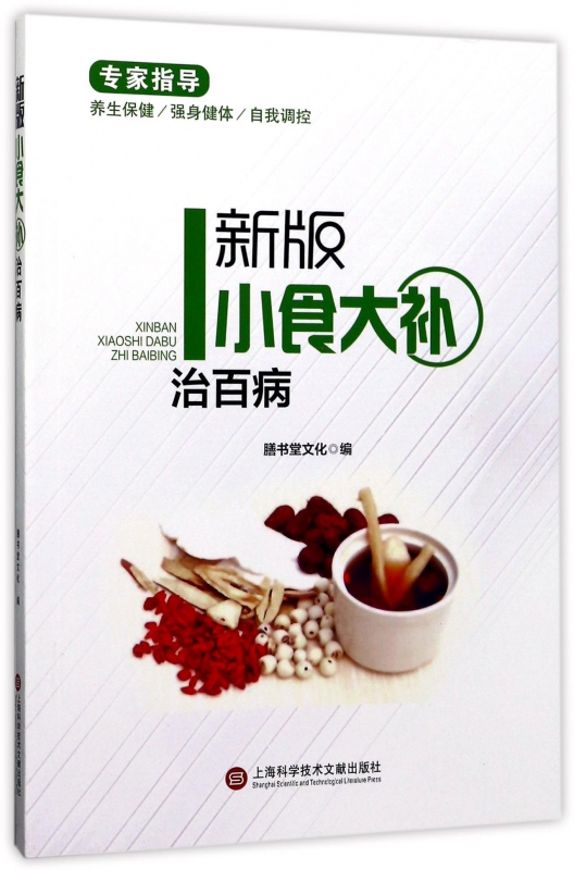 新版小食大补治百病