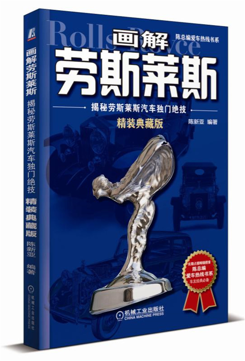 画解劳斯莱斯：揭秘劳斯莱斯汽车独门绝技（精装典藏版）