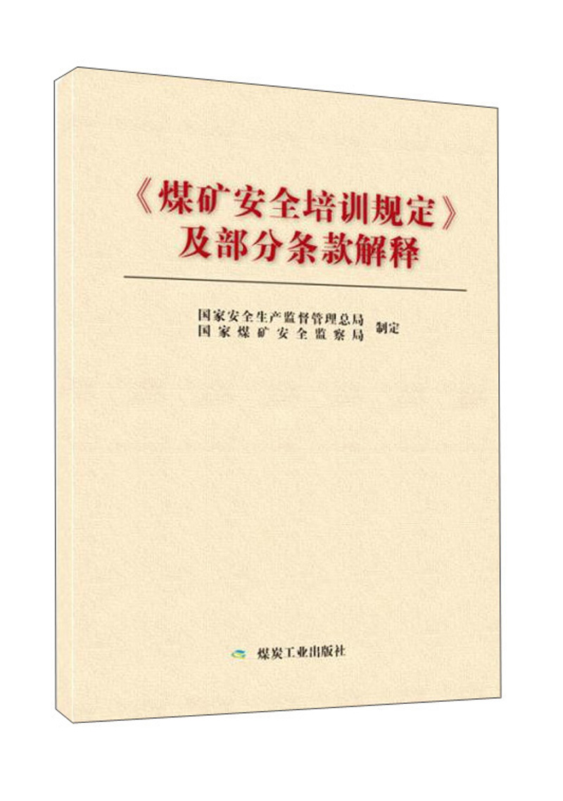 煤矿安全培训规定及部分条款解释