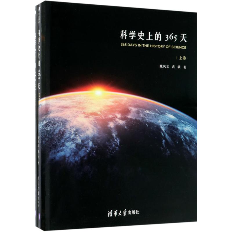 科学史上的365天
