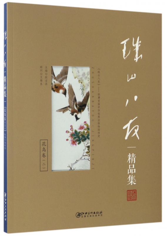 珠山八友精品集(花鸟卷2)