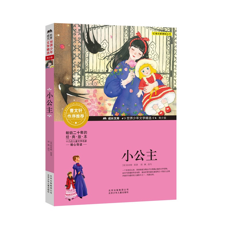 成长文库 世界少年文学精选 青少版：小公主