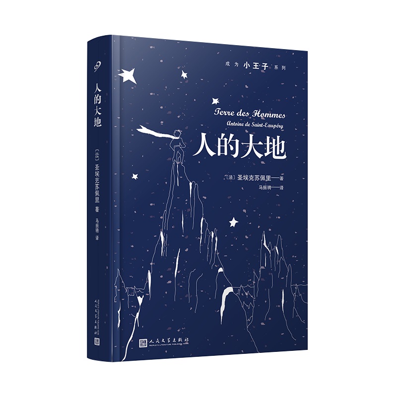 人的大地/成为小王子系列