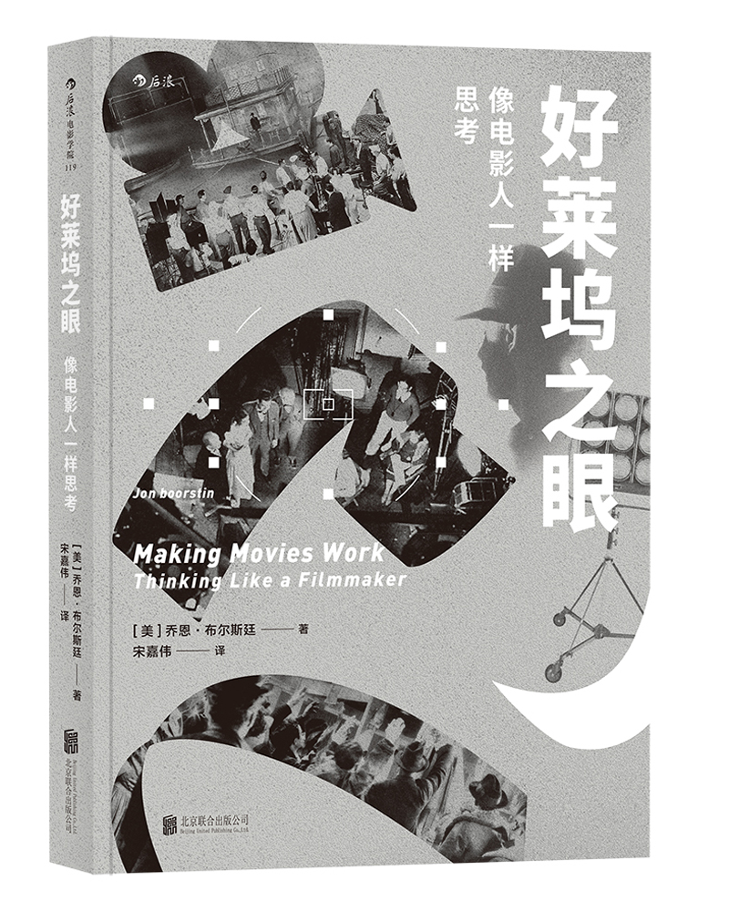 电影学院119·好莱坞之眼：像电影人一样思考