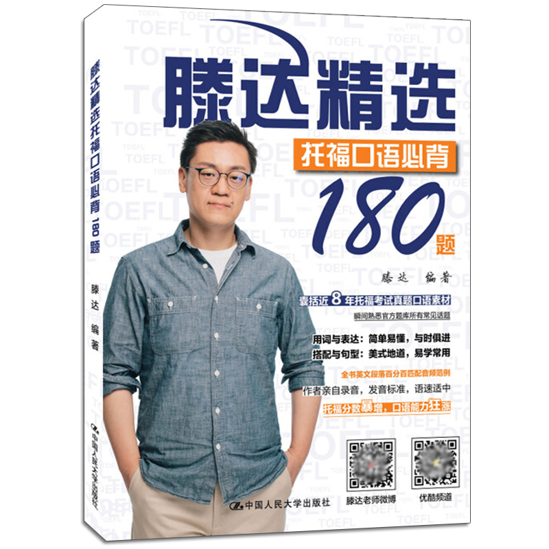 现货包邮 滕达精选托福口语必背180题 TOEFL考试口语 出国留学toefl英语考试听力阅读口语训