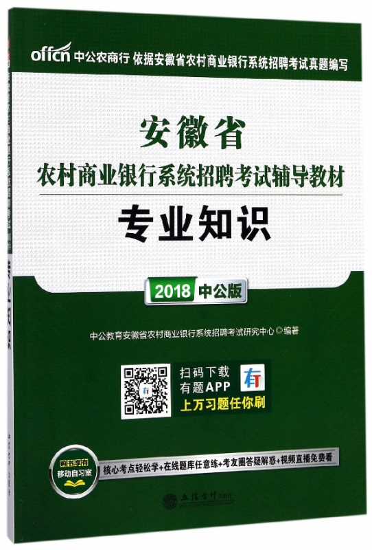 专业知识(2018中公版安徽省农村商业银行系统招聘考试辅导教材)