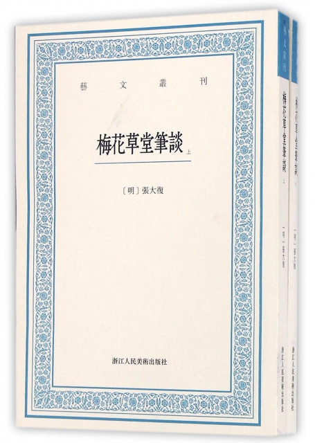 艺文丛刊：梅花草堂笔谈（上下卷）