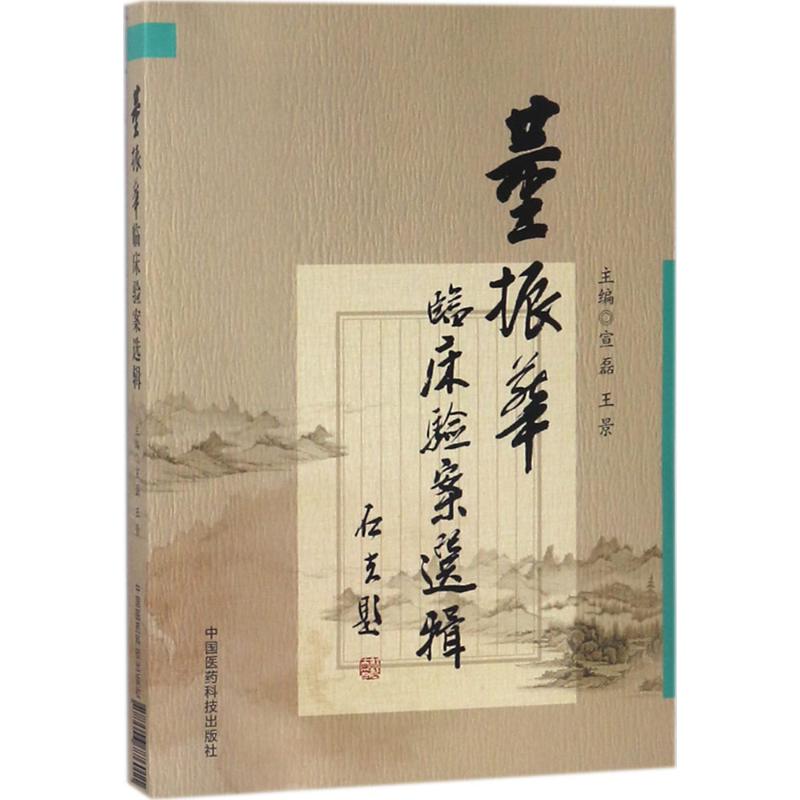 董振华临床验案选辑