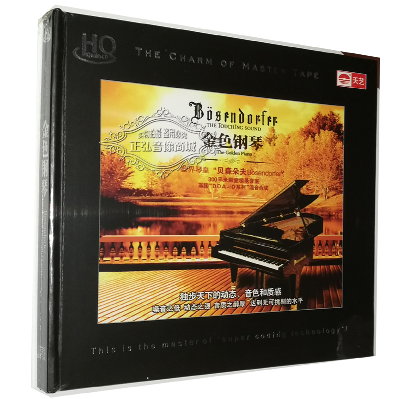 正版发烧cd碟片 天艺唱片 世界琴皇 贝森朵夫 金色钢琴 hqcd 1cd