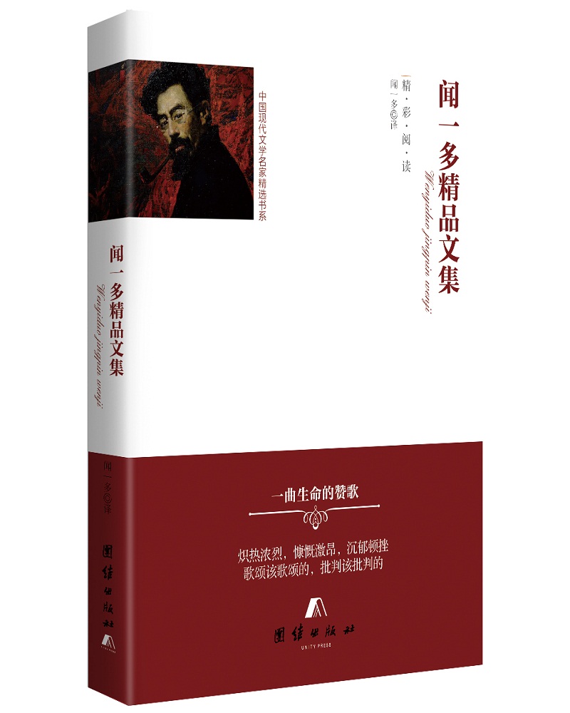 中国现代文学名家精选书系  闻一多精品文集