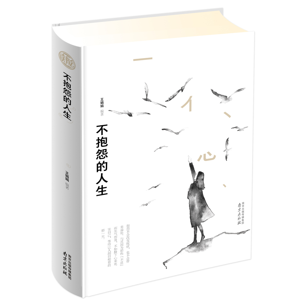 正版现货 读书会：不抱怨的人生（精装）9787553321837南京