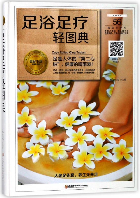 足浴足疗轻图典(精)/美好生活典藏书系