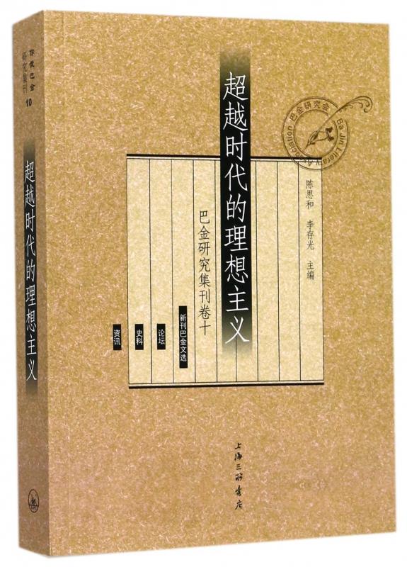 超越时代的理想主义(巴金研究集刊卷)