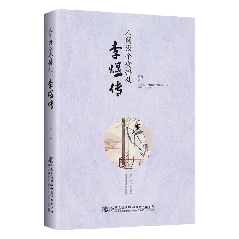 文学名家名著：人间没个安排处：李煜传