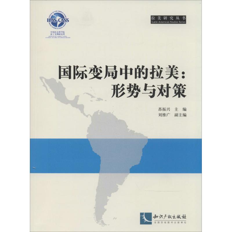 国际变局中的拉美形势与对策