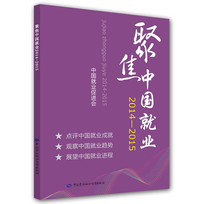 聚焦中国就业（2014-2015）