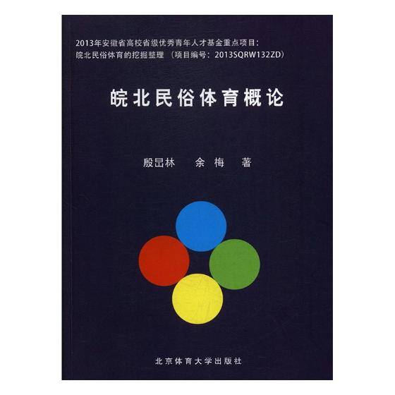 皖北民俗体育概论 体育/运动 书籍