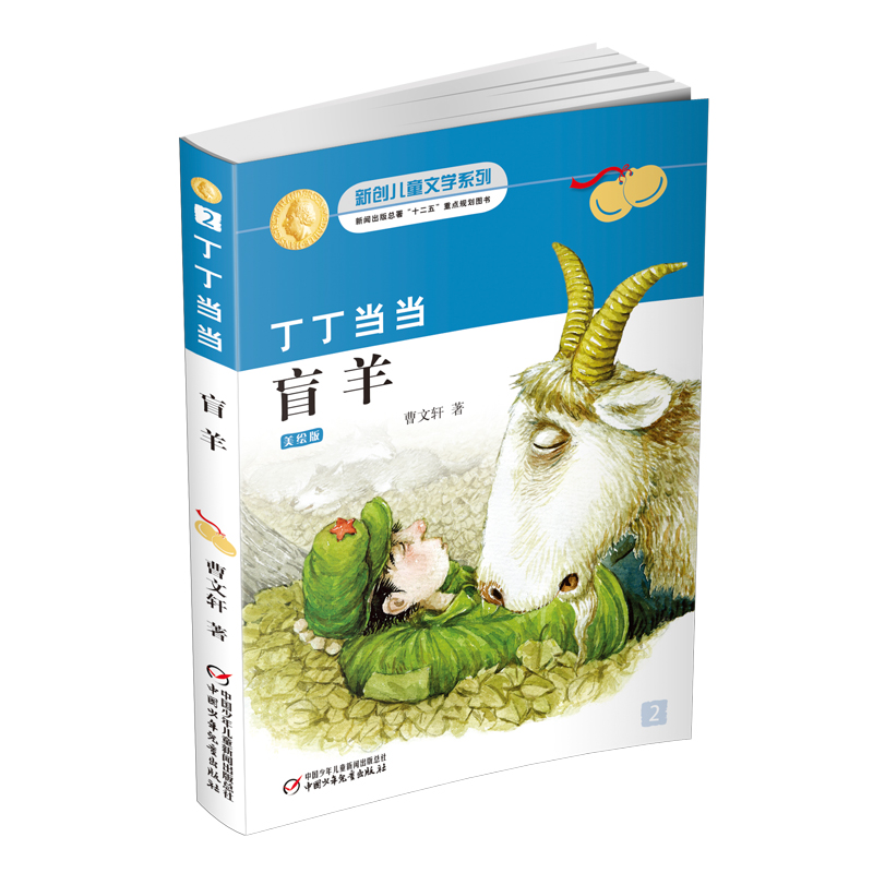 儿童文学 曹文轩经典作品:丁丁·盲羊 新版 【正版 新书】 丁丁·盲羊
