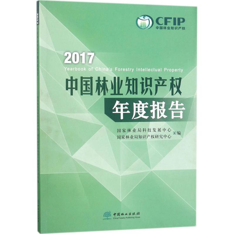 2017中国林业知识产权年度报告
