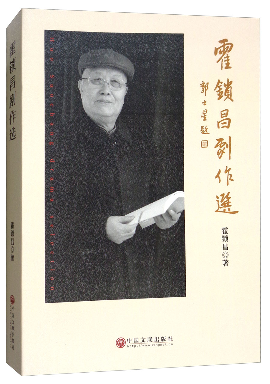 霍锁昌剧作选