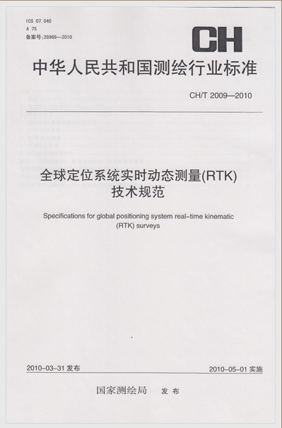 CH/T 2009-2010 全球定位系统实时动态测量（RTK）技术规范