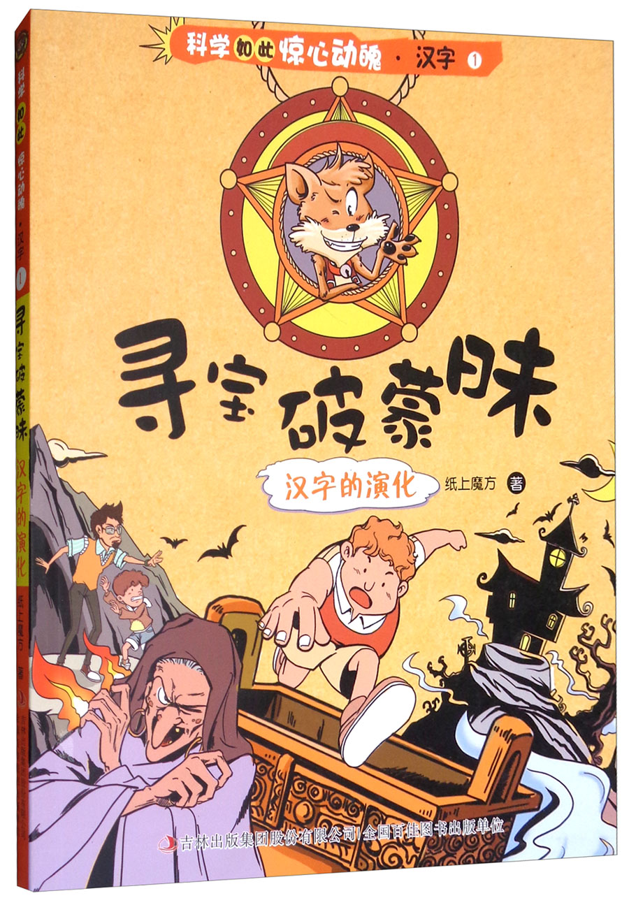 寻宝破蒙昧（汉字的演化）/科学如此惊心动魄
