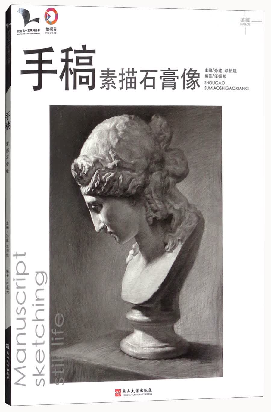 手稿（素描石膏像）/我有我一套系列丛书