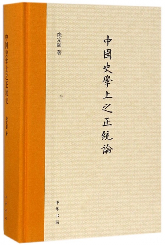 中国史学上之正统论(精)