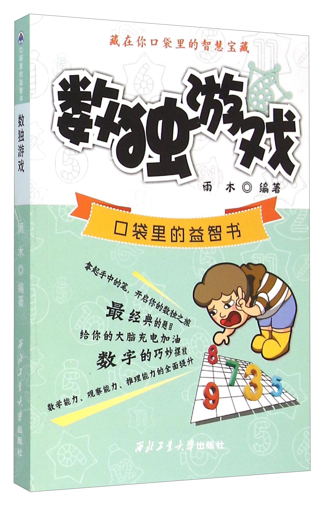 口袋里的益智书 数独游戏