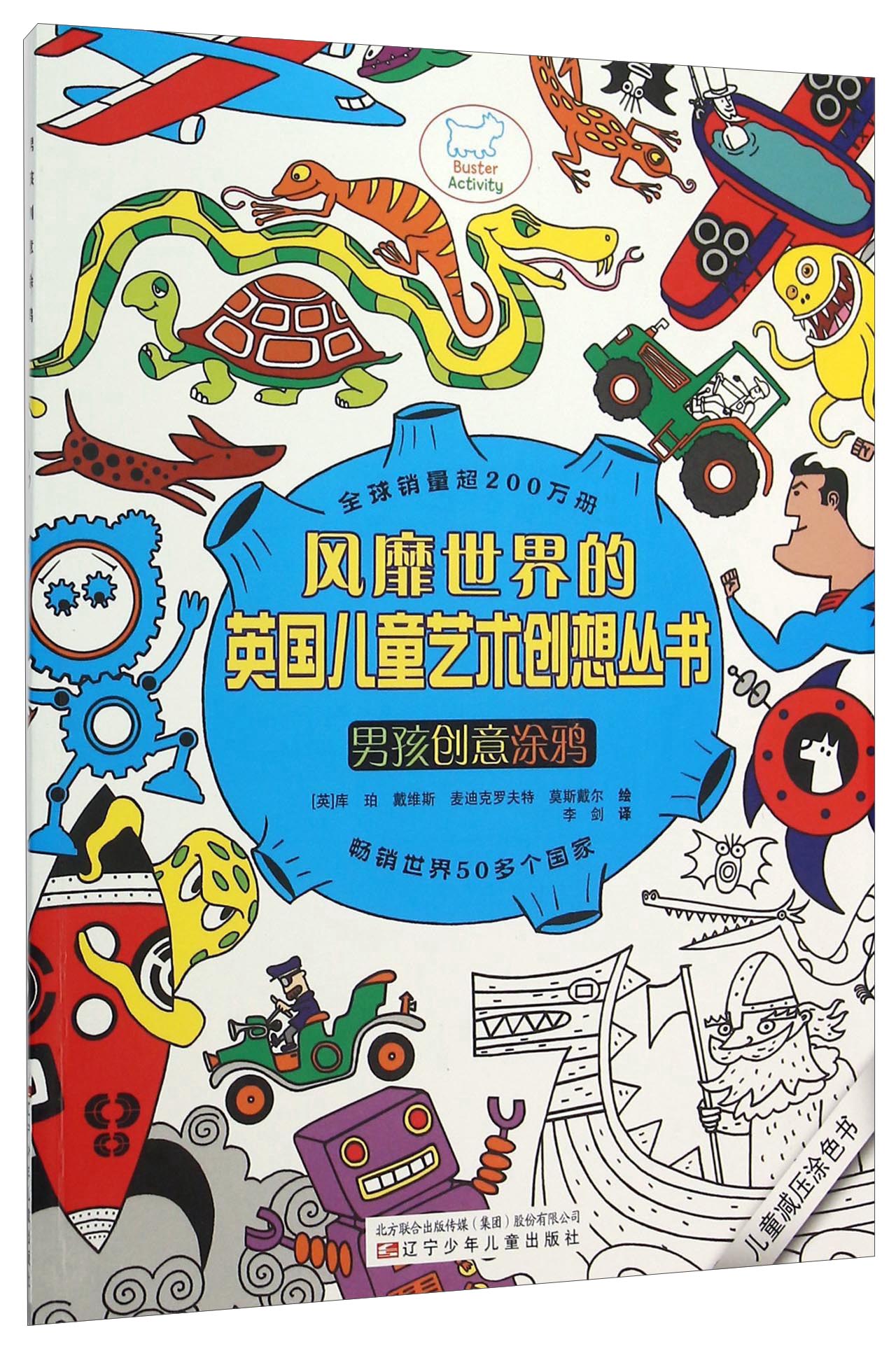 风靡世界的英国儿童艺术创想丛书：男孩创意涂鸦