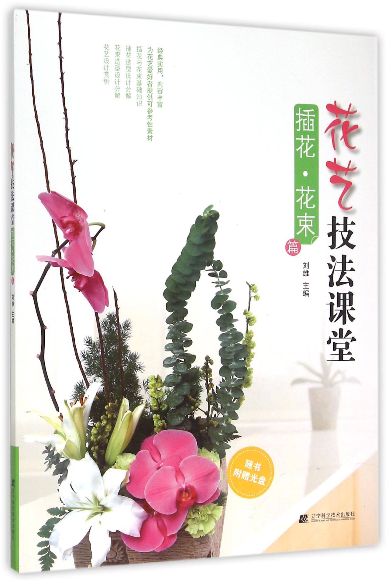 花艺技法课堂(附光盘插花花束篇)