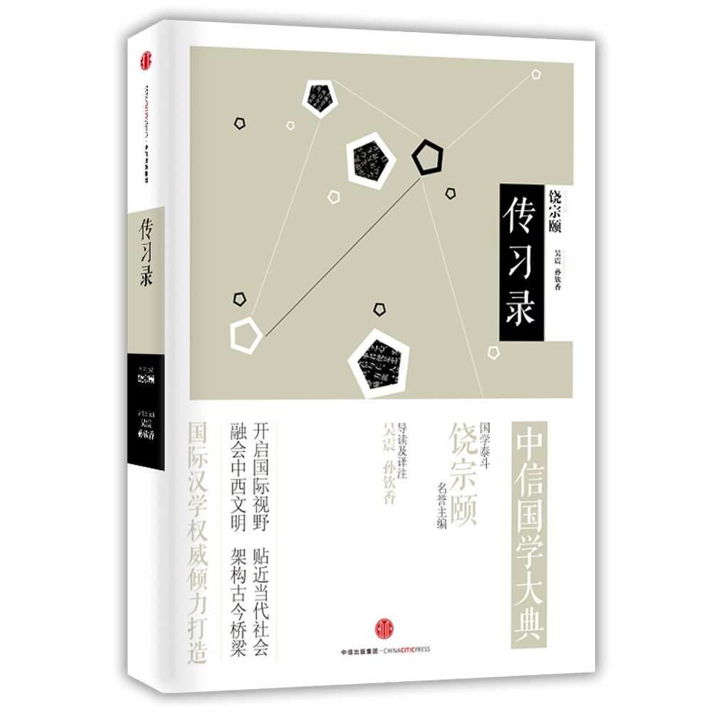 中信国学大典 传习录 中信出版社