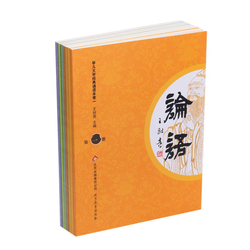 爱读经学儿大字国学经典诵读本套装 王财贵儿童读经教材幼儿园指读截图