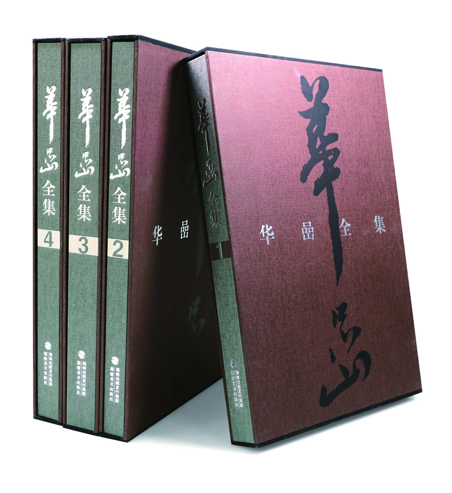 华喦全集（套装1-4册）