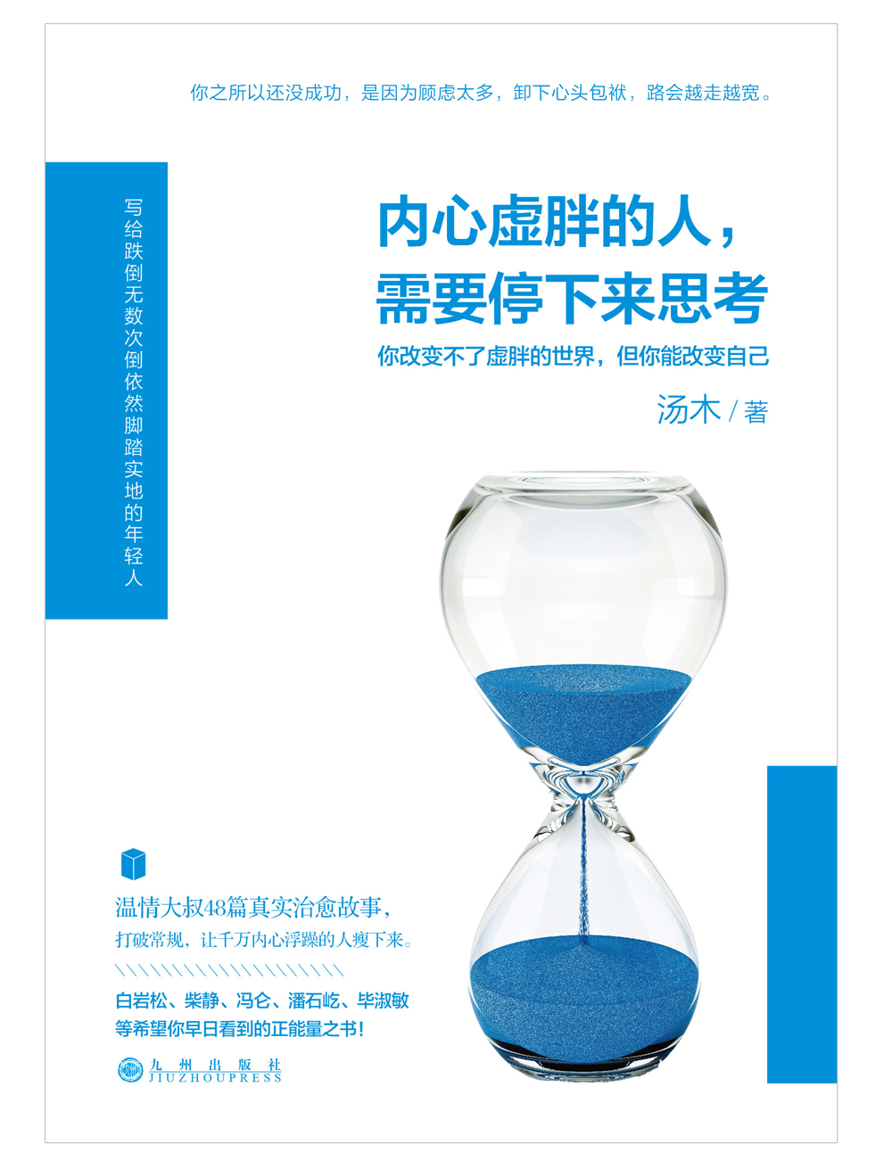 内心虚胖的人，需要停下来思考详情图