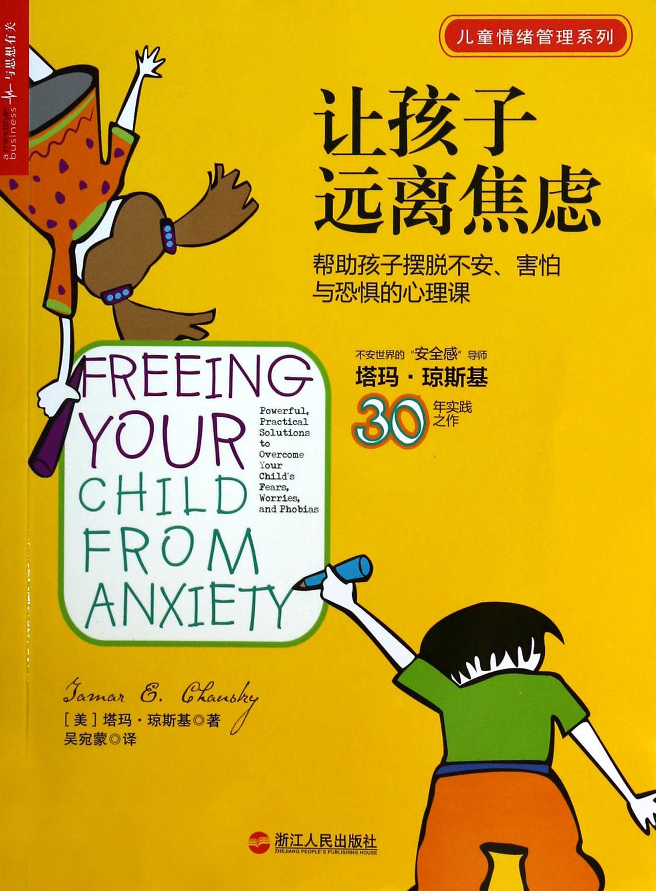 让孩子远离焦虑(帮助孩子摆脱不安害怕与恐惧的心理课)/儿童情绪管理系列