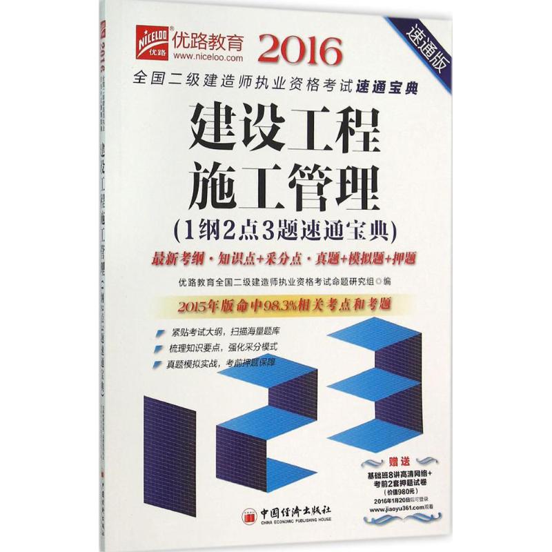 建设工程施工管理1纲2点3题速通宝典(速通版)