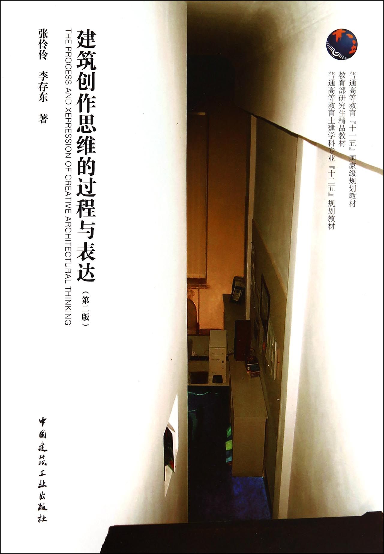 建筑创作思维的过程与表达(第2版普通高等教育土建学科专业十二五规划教材)