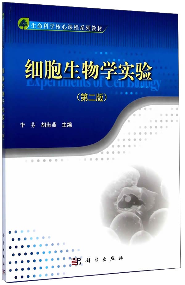 细胞生物学实验（第2版）