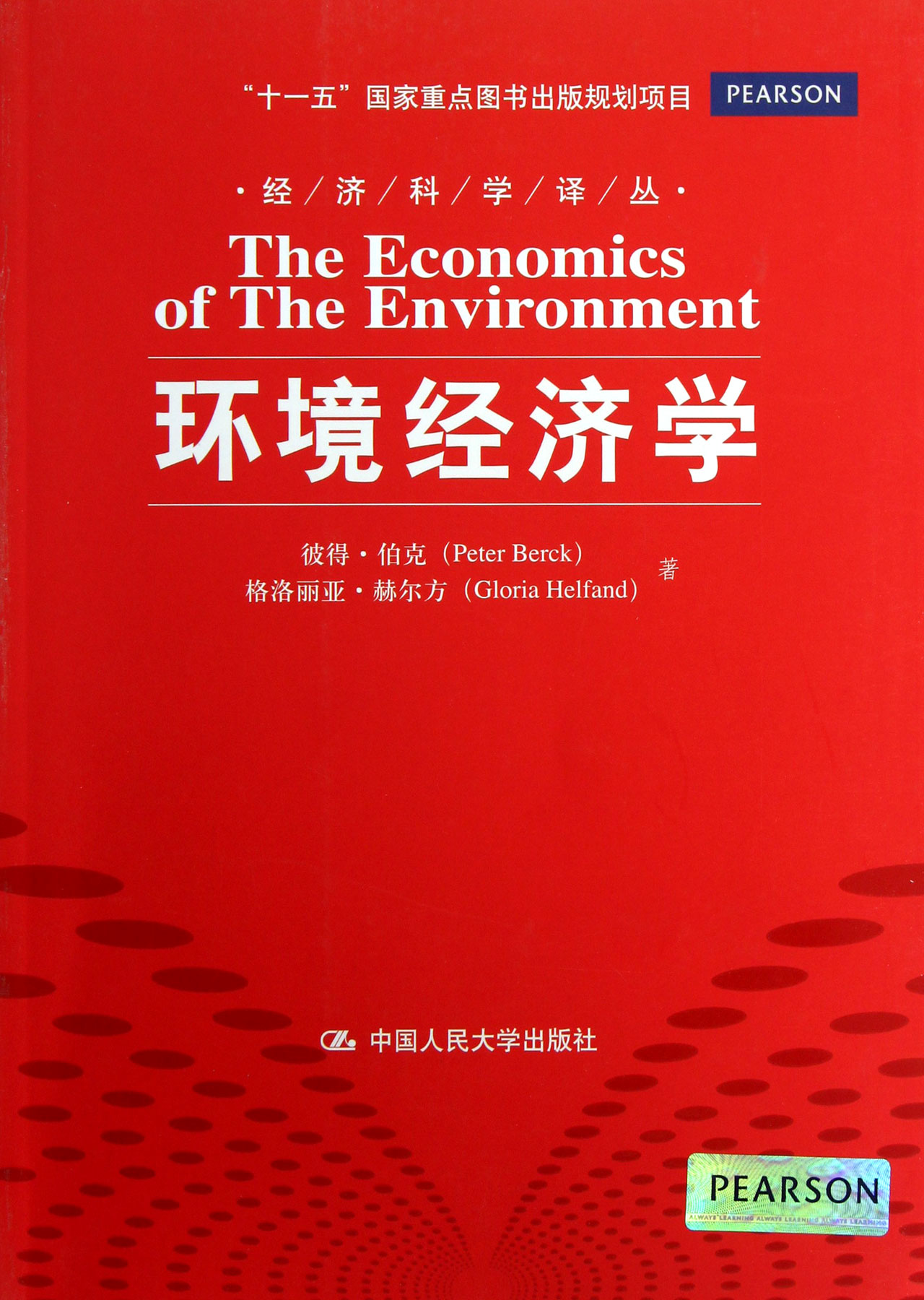 环境经济学/经济科学译丛