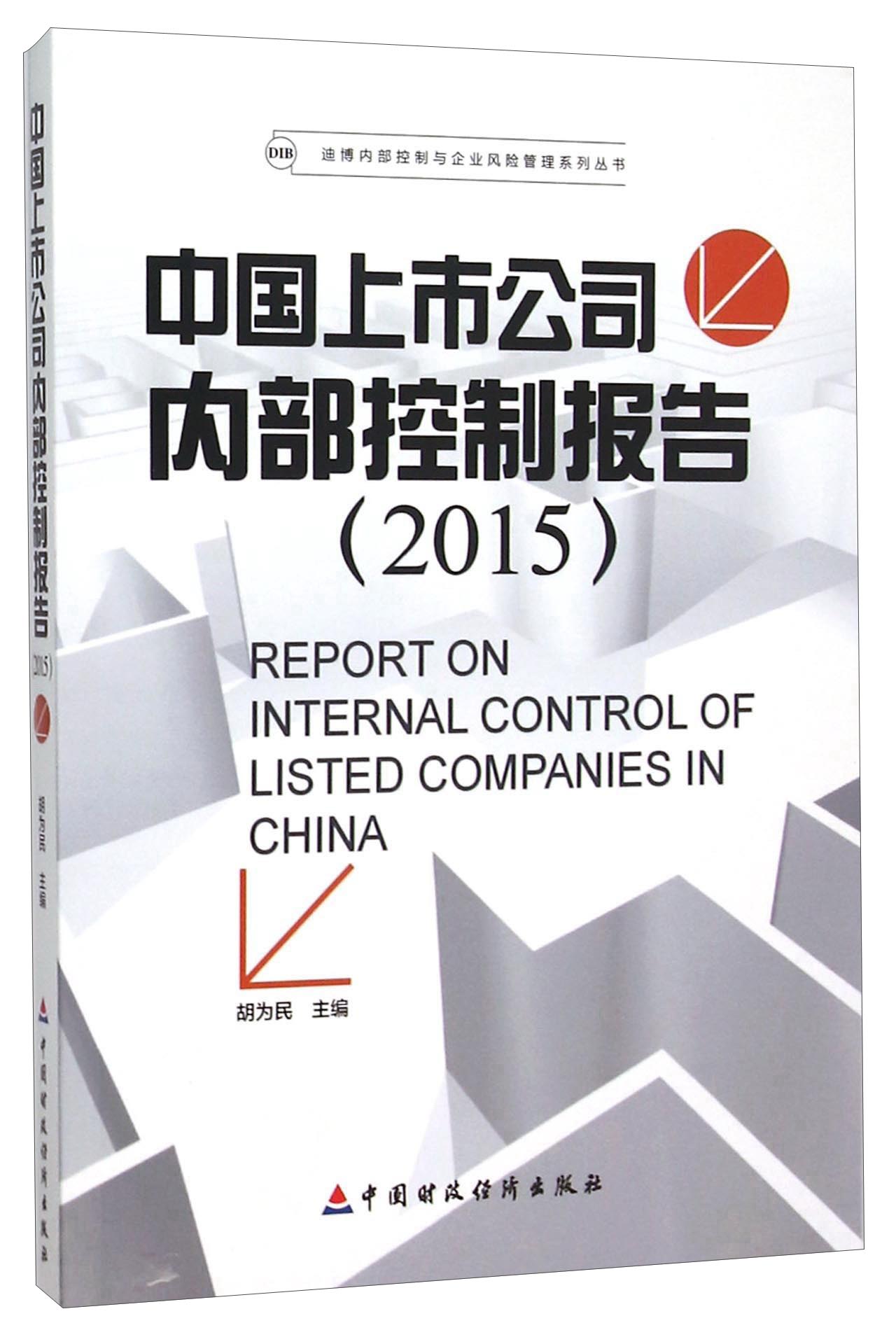 中国上市公司内部控制报告（2015）