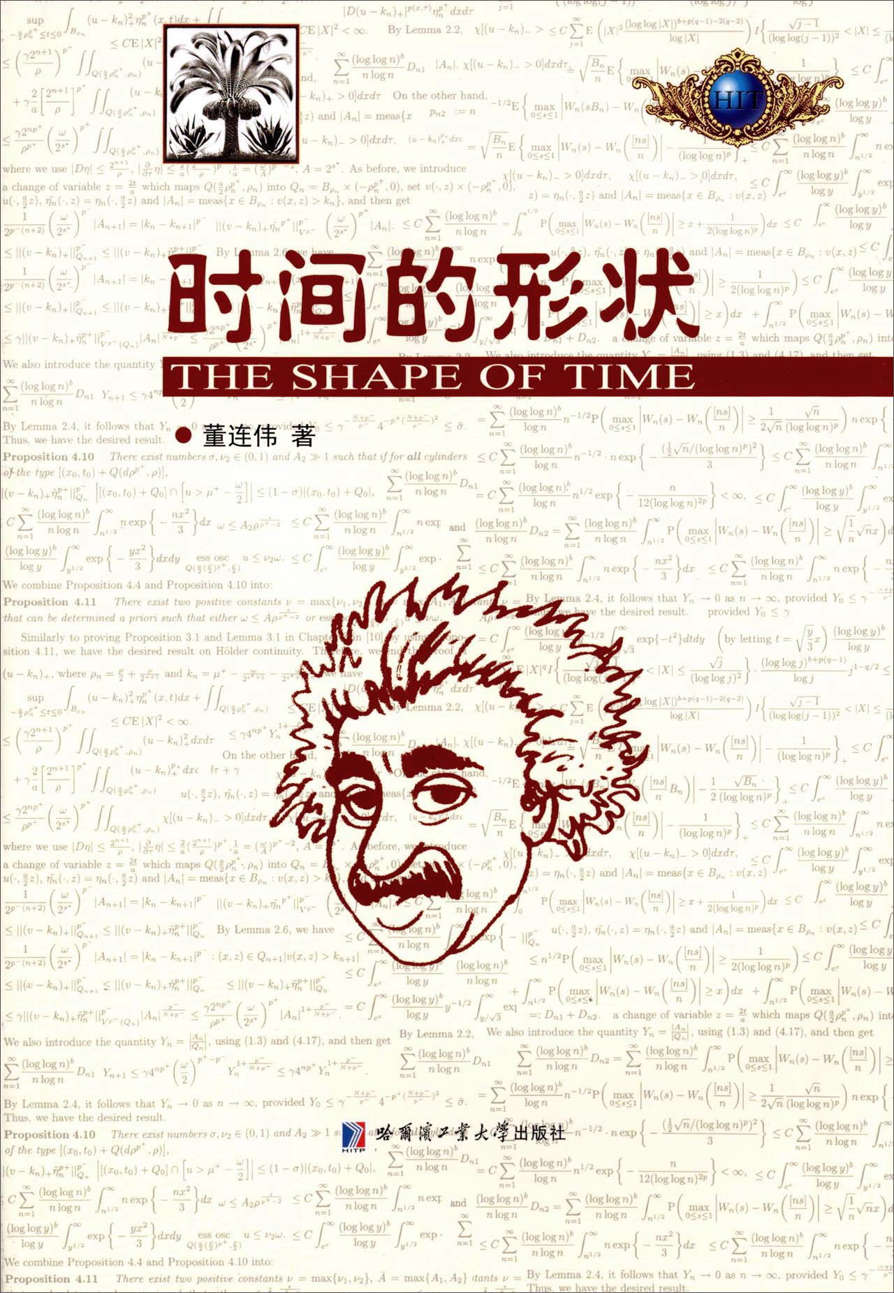 时间的形状9787560356754哈尔滨工业大学出版社