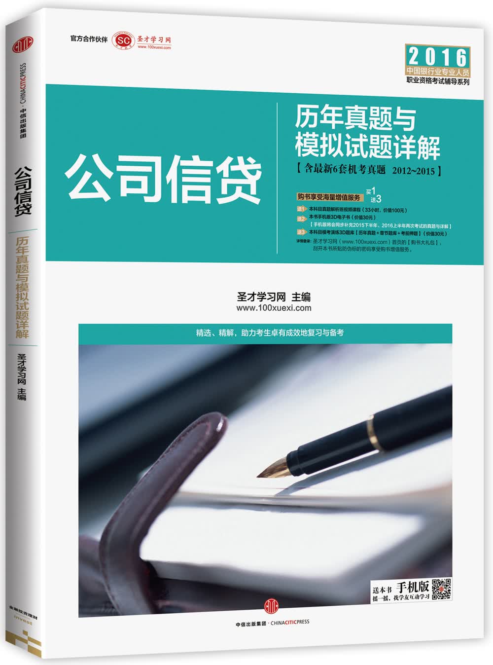 新版银行业从业资格考试辅导用书 银行业专业实务 公司信贷历年真题与模拟试题详解 中信出版社
