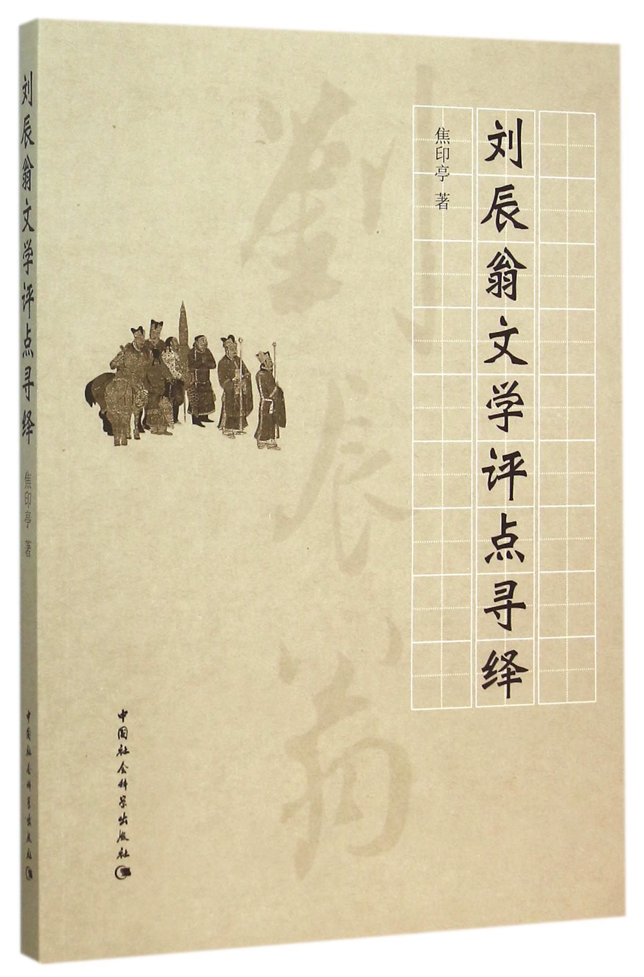 刘辰翁文学评点寻绎