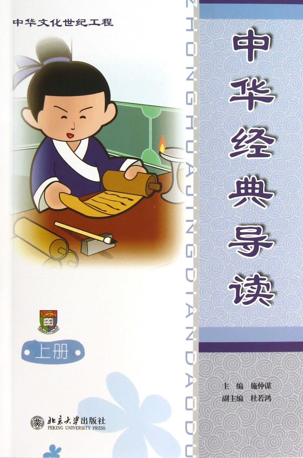 中华经典导读(上)