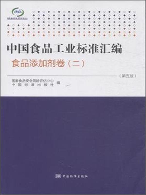 中国食品工业标准汇编：食品添加剂卷（二 第五版）
